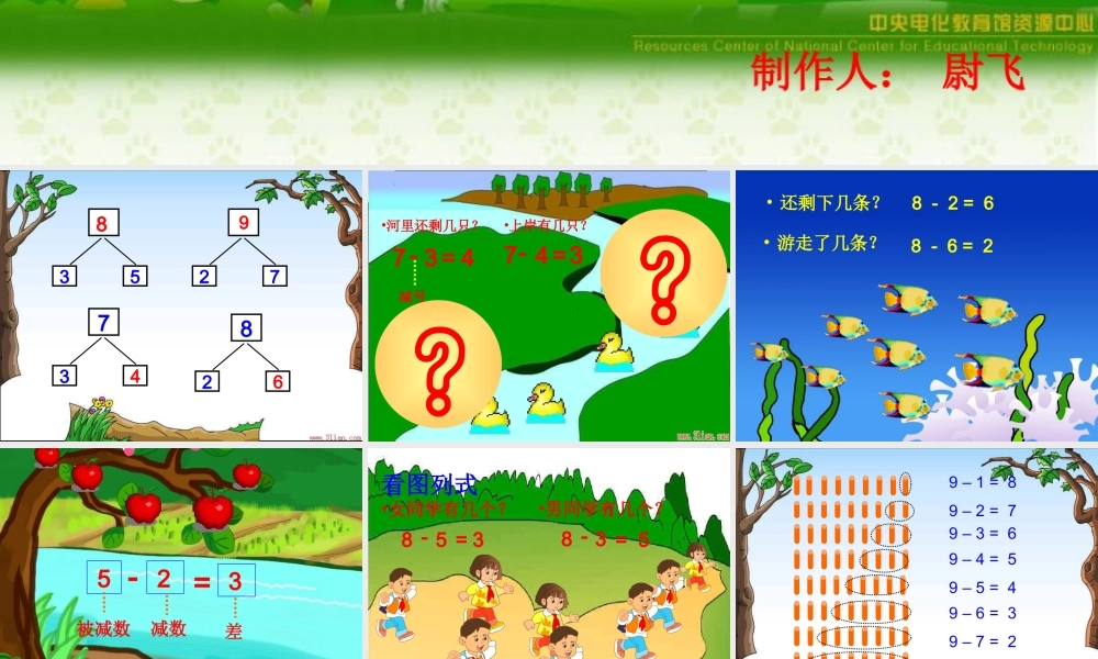 人教版数学一上《减法的初步认识》PPT课件1[www.edudown.net].ppt