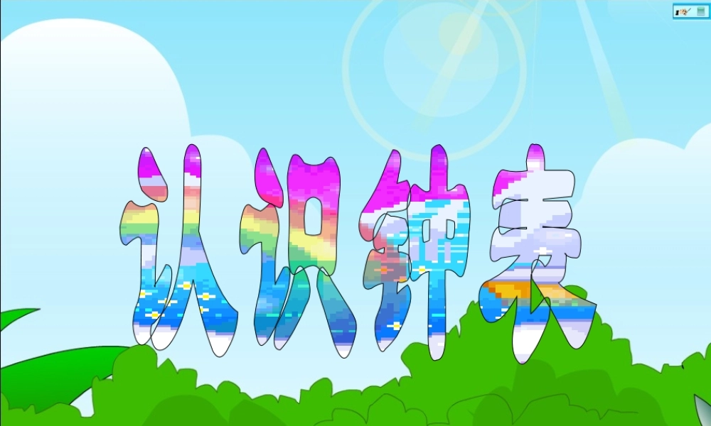 人教版数学一上《认识半时》PPT课件2[www.edudown.net].ppt