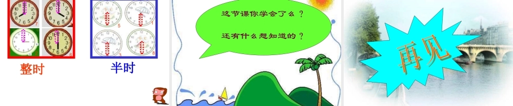 人教版数学一上《认识半时》PPT课件2[www.edudown.net].ppt