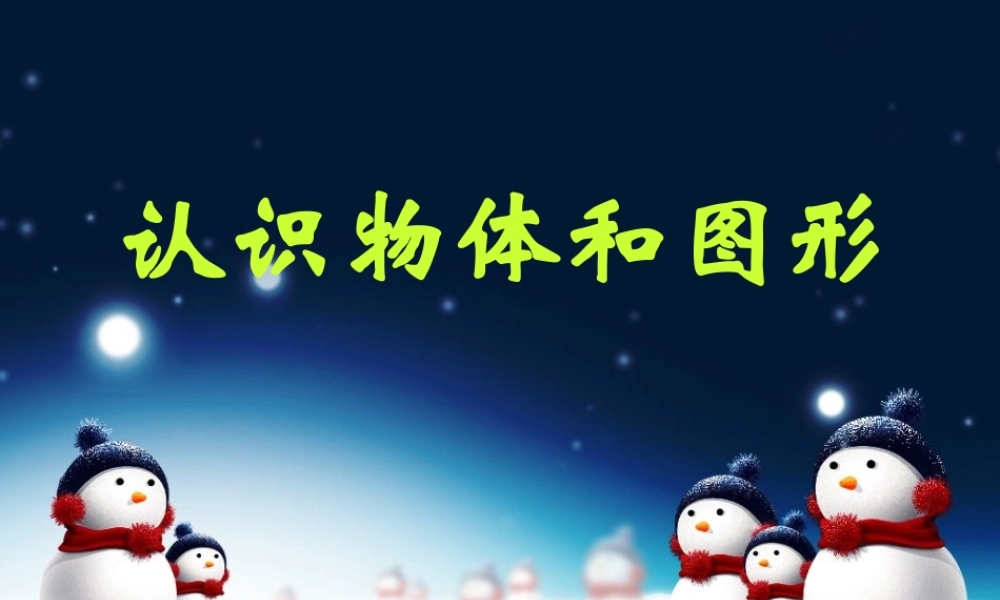 人教版数学一上《认识物体和图形》PPT课件2[www.edudown.net].ppt