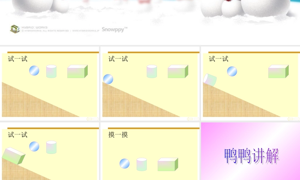 人教版数学一上《认识物体和图形》PPT课件2[www.edudown.net].ppt