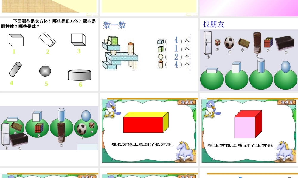 人教版数学一上《认识物体和图形》PPT课件2[www.edudown.net].ppt