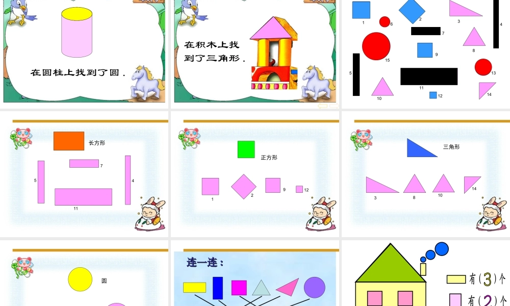 人教版数学一上《认识物体和图形》PPT课件2[www.edudown.net].ppt