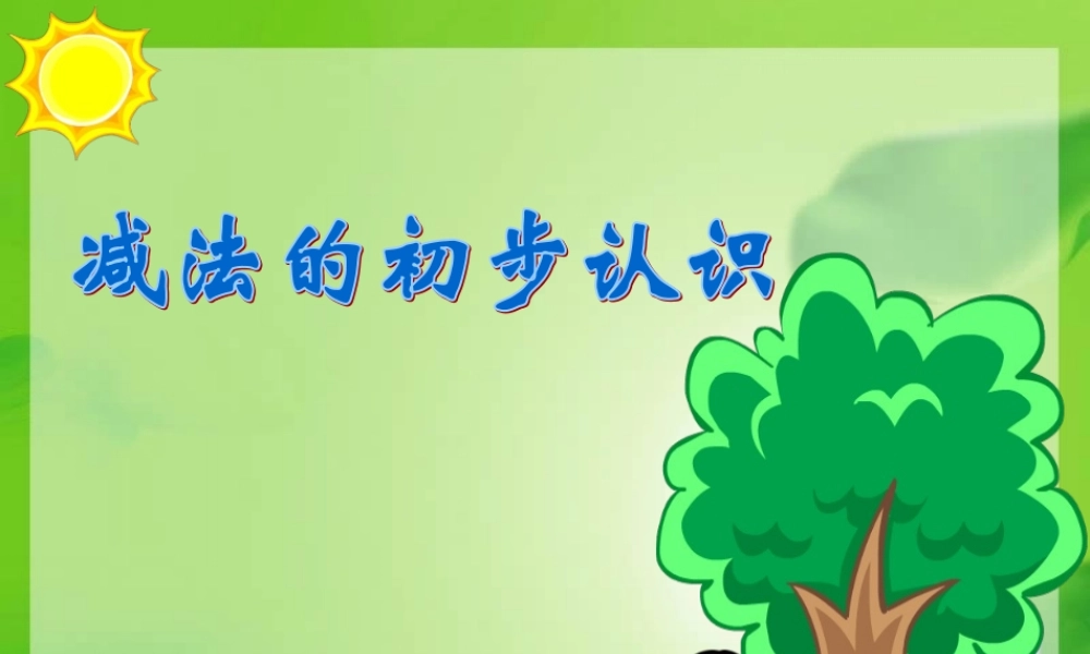 人教版数学一上《减法的初步认识》PPT课件2[www.edudown.net].ppt