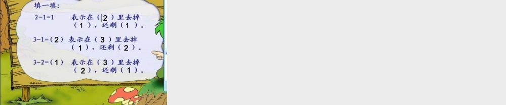 人教版数学一上《减法的初步认识》PPT课件2[www.edudown.net].ppt