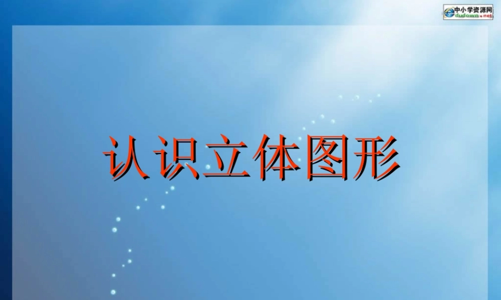 人教版数学一上《认识立体图形》PPT课件3[www.edudown.net].ppt
