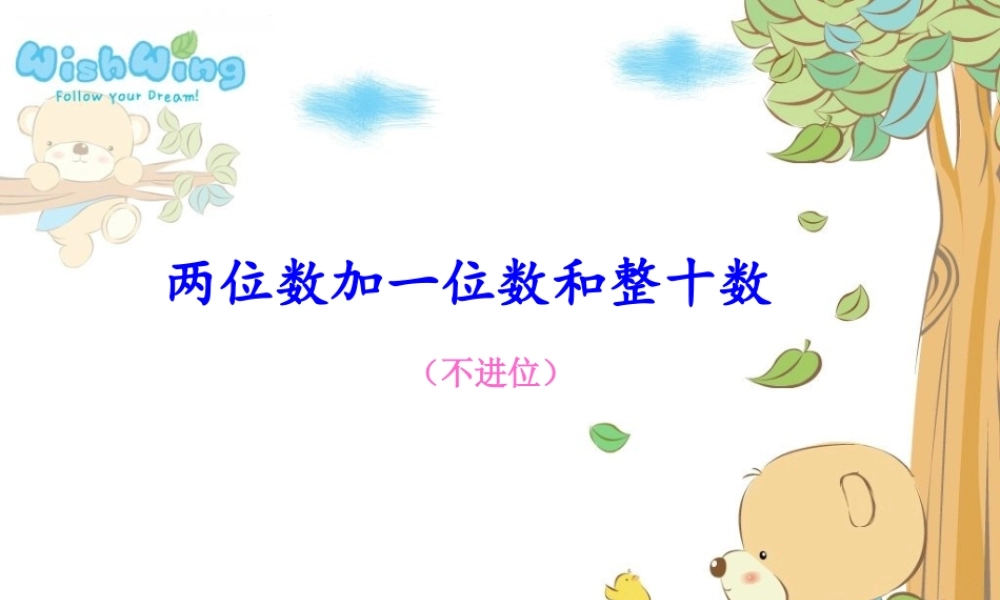 人教版数学一上《两位数加一位数和整十数》PPT课件2[www.edudown.net].ppt