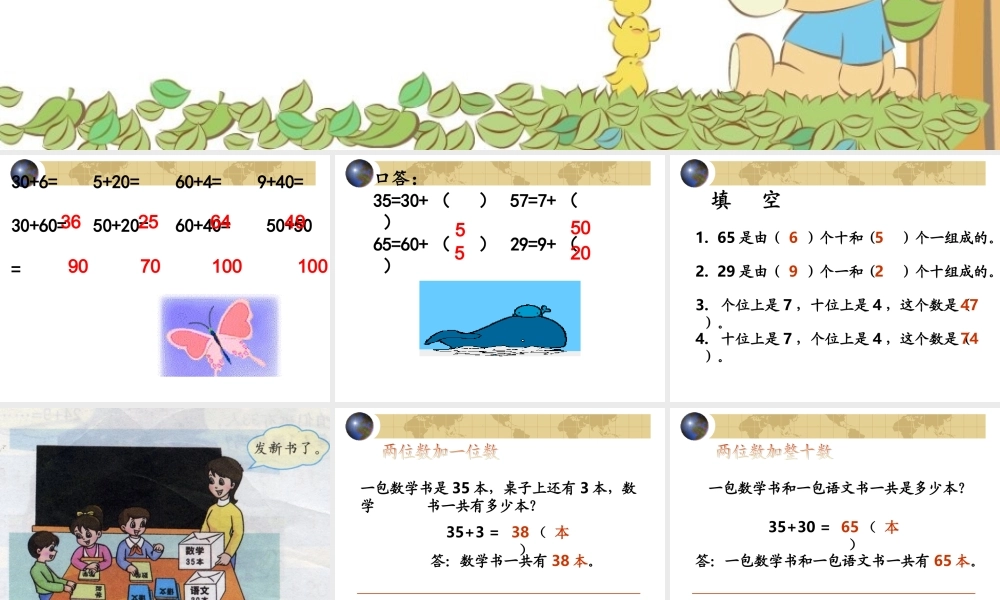 人教版数学一上《两位数加一位数和整十数》PPT课件2[www.edudown.net].ppt