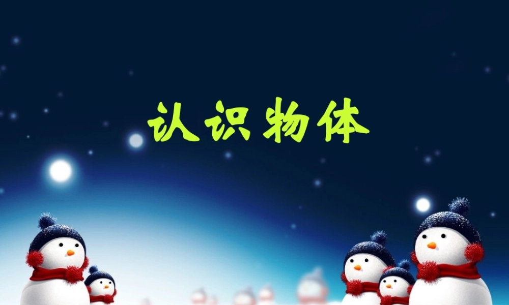 人教版数学一上《认识物体和图形》PPT课件1[www.edudown.net].ppt