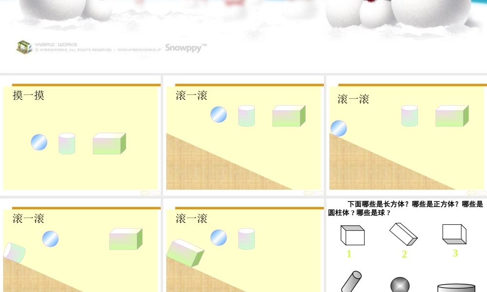 人教版数学一上《认识物体和图形》PPT课件1[www.edudown.net].ppt