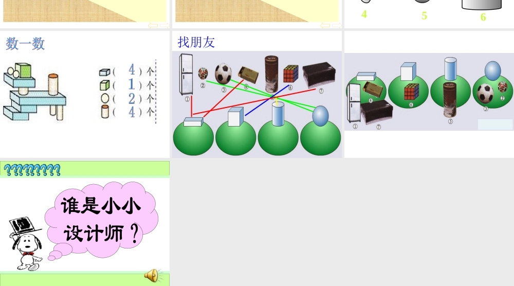 人教版数学一上《认识物体和图形》PPT课件1[www.edudown.net].ppt
