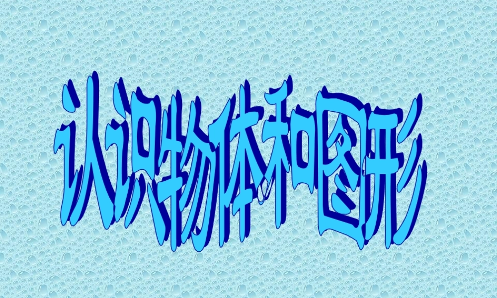 人教版数学一上《认识物体和图形》PPT课件 (2)[www.edudown.net].ppt