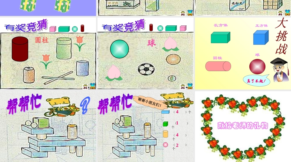 人教版数学一上《认识物体和图形》PPT课件 (2)[www.edudown.net].ppt