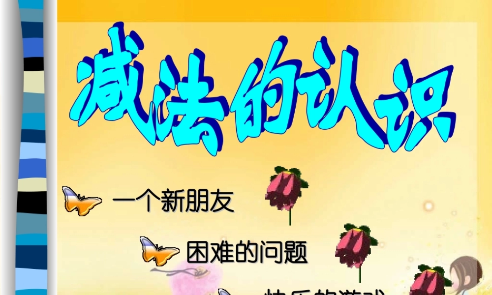 人教版数学一上《减法的认识》PPT课件2[www.edudown.net].ppt