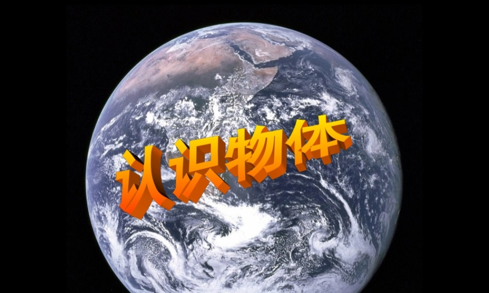 人教版数学一上《认识立体图形》PPT课件4[www.edudown.net].ppt