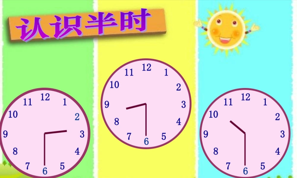 人教版数学一上《认识半时》PPT课件4[www.edudown.net].ppt