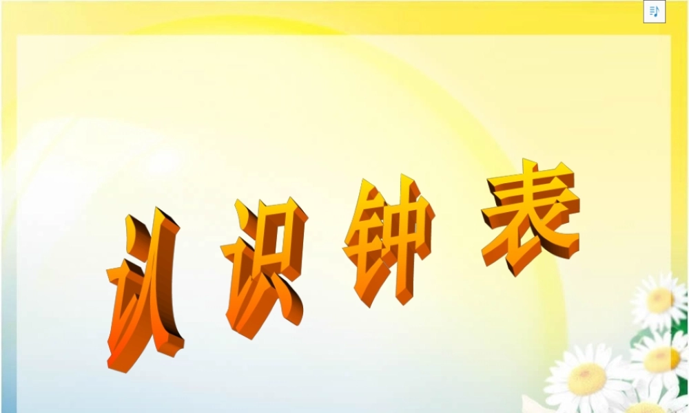 人教版数学一上《认识钟表》PPT课件1[www.edudown.net].ppt