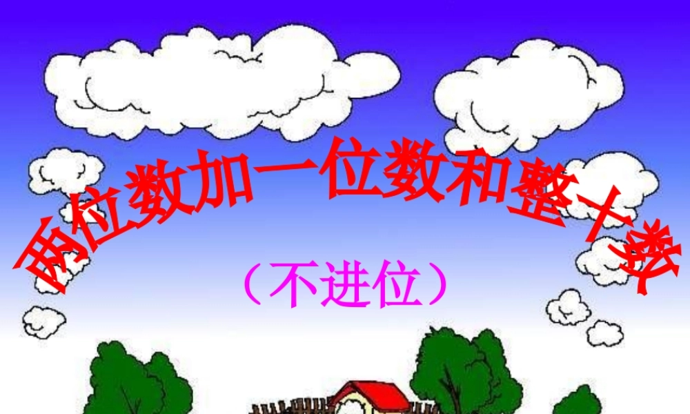 人教版数学一上《两位数加一位数和整十数》(不进位)PPT课件[www.edudown.net].ppt