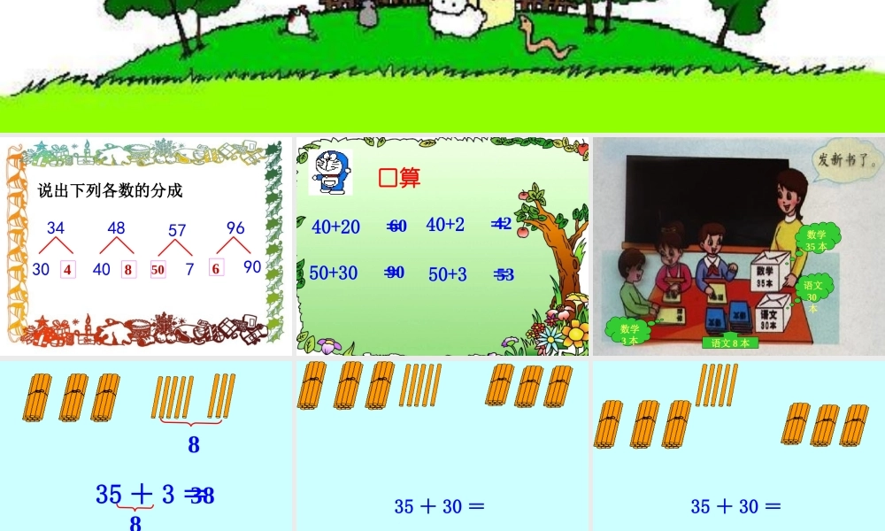 人教版数学一上《两位数加一位数和整十数》(不进位)PPT课件[www.edudown.net].ppt