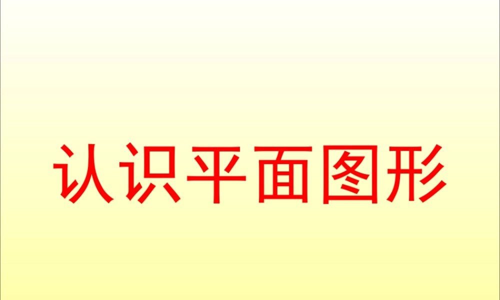 人教版数学一上《认识平面图形》PPT课件3[www.edudown.net].ppt