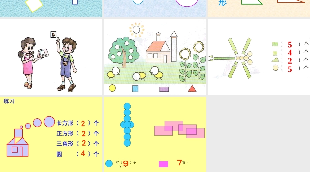 人教版数学一上《认识平面图形》PPT课件3[www.edudown.net].ppt