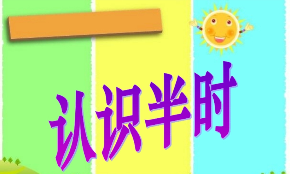 人教版数学一上《认识半时》PPT课件3[www.edudown.net].ppt