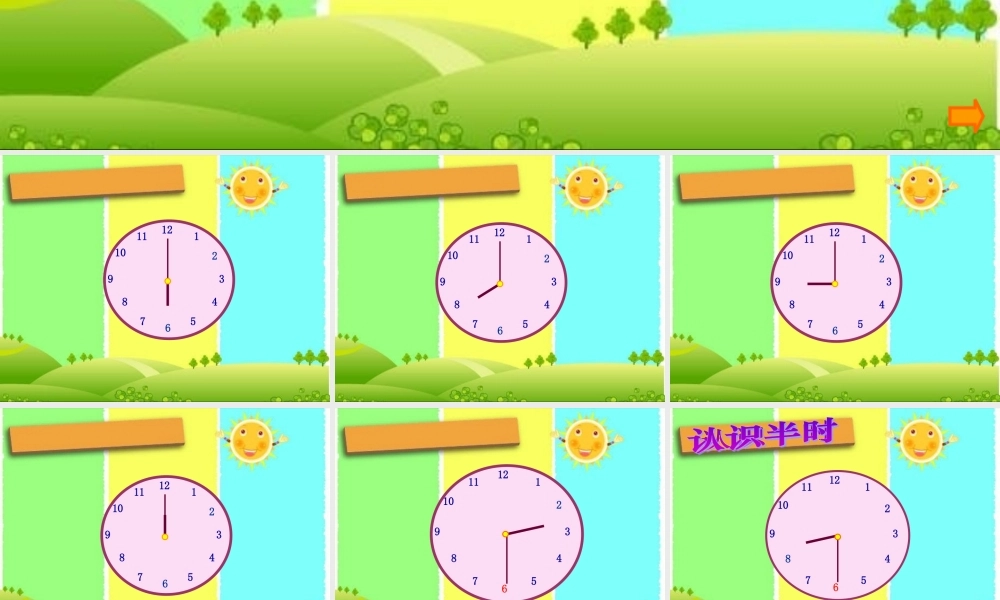 人教版数学一上《认识半时》PPT课件3[www.edudown.net].ppt