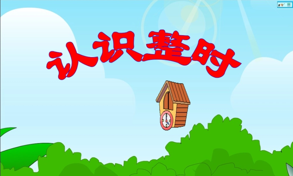 人教版数学一上《认识整时》PPT课件[www.edudown.net].ppt