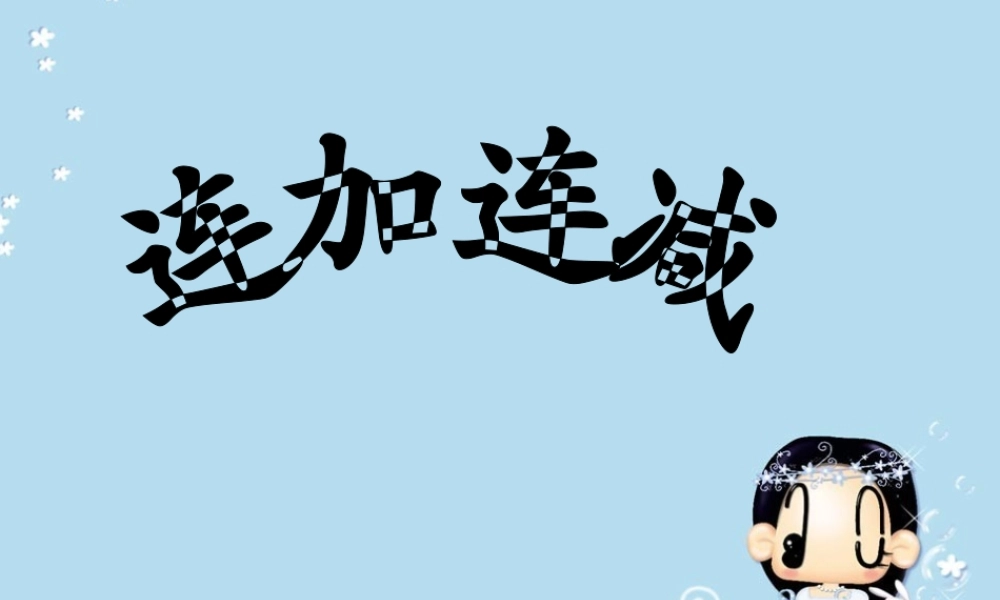 人教版数学一上《连加 连减》PPT课件[www.edudown.net].ppt