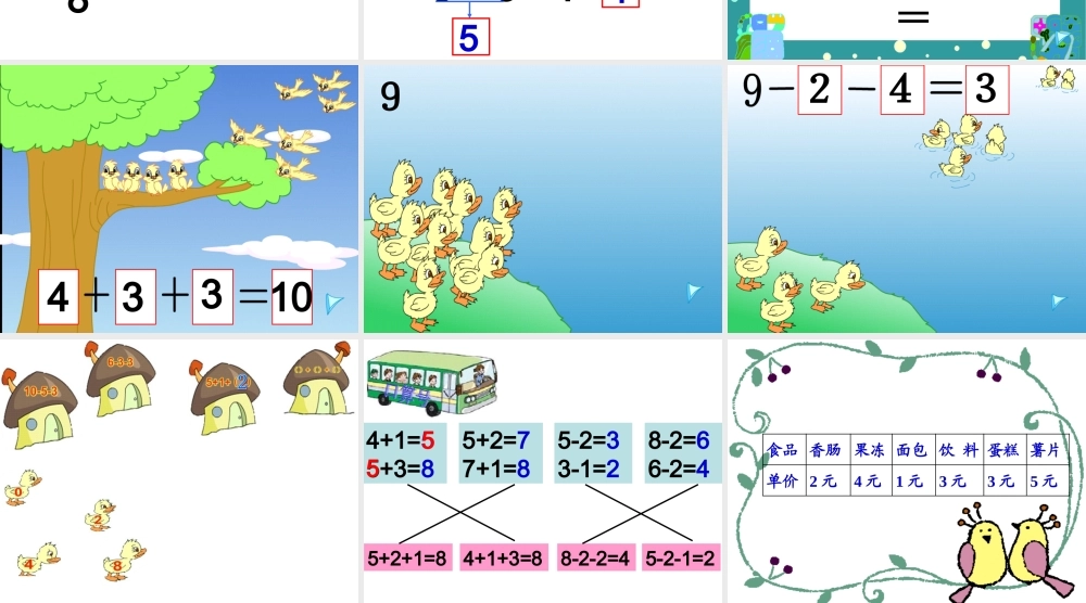 人教版数学一上《连加 连减》PPT课件[www.edudown.net].ppt