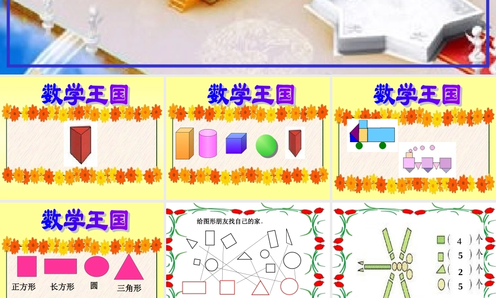 人教版数学一上《认识平面图形》PPT课件1[www.edudown.net].ppt