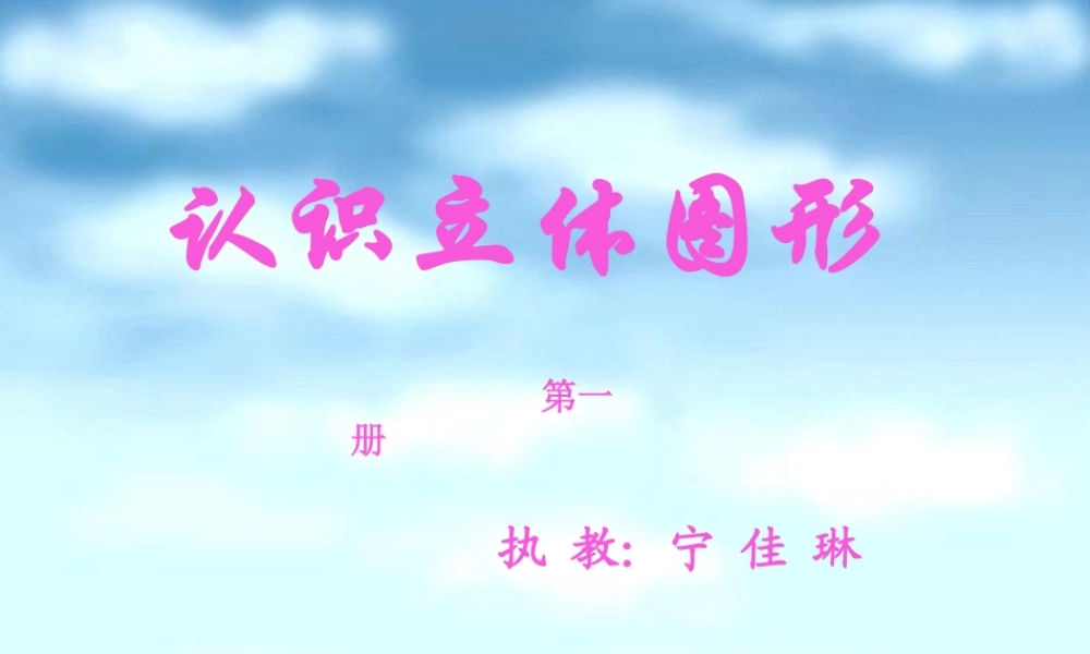 人教版数学一上《认识立体图形》（宁 佳 琳）PPT课件1[www.edudown.net].ppt