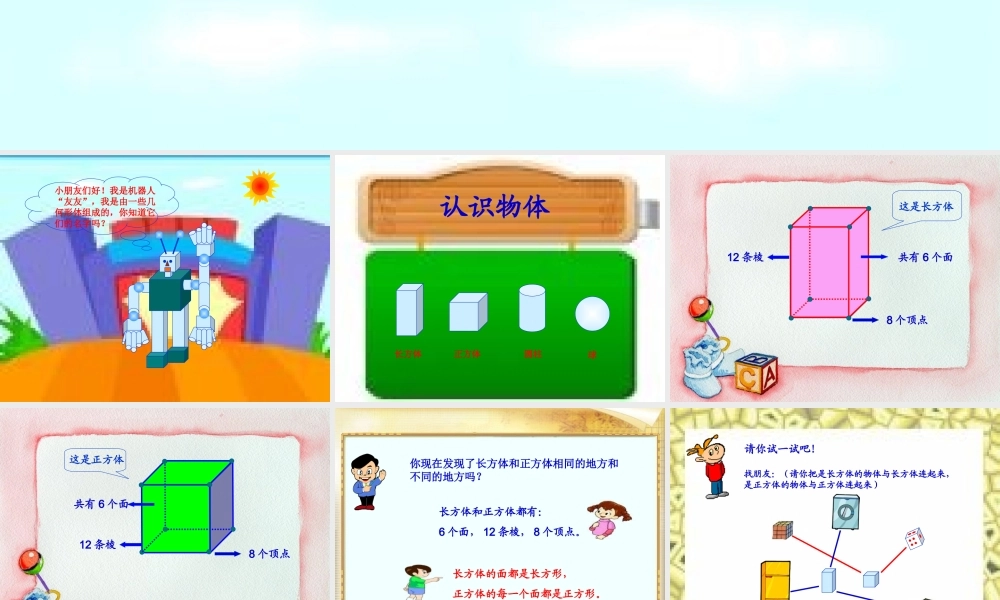 人教版数学一上《认识立体图形》（宁 佳 琳）PPT课件1[www.edudown.net].ppt