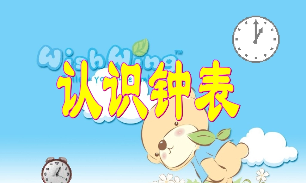 人教版数学一上《认识钟表》PPT课件2[www.edudown.net].ppt