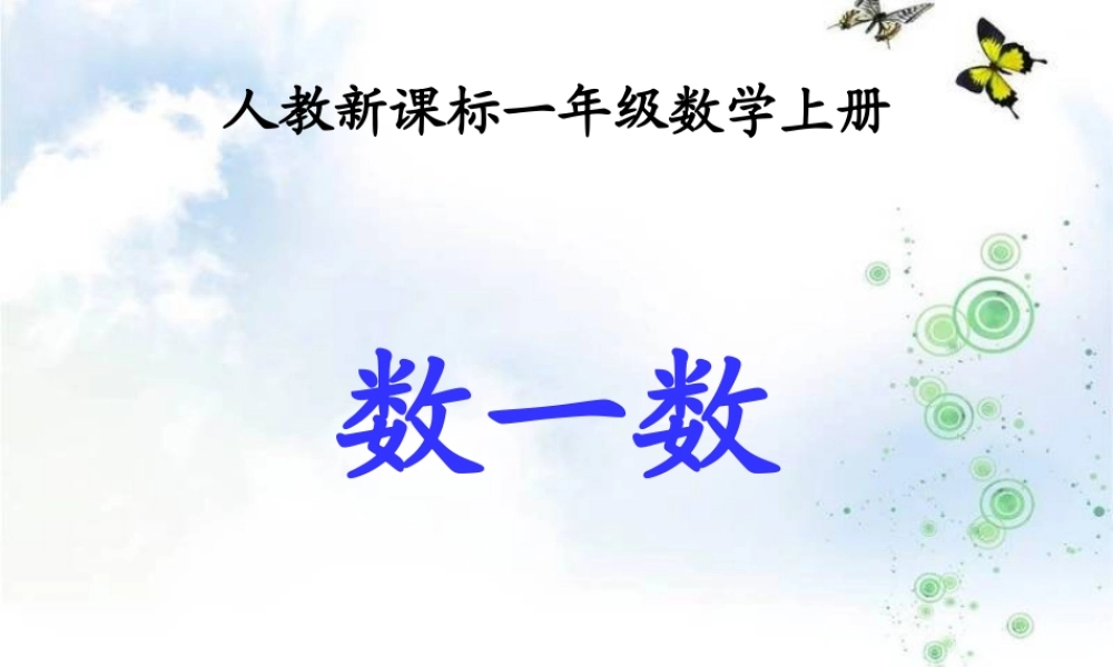 人教版数学一上《数一数》PPT课件11[www.edudown.net].ppt