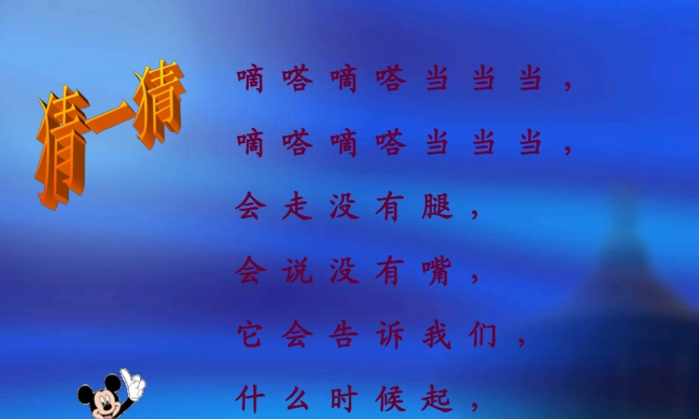 人教版数学一上《认识钟表》PPT课件7[www.edudown.net].ppt