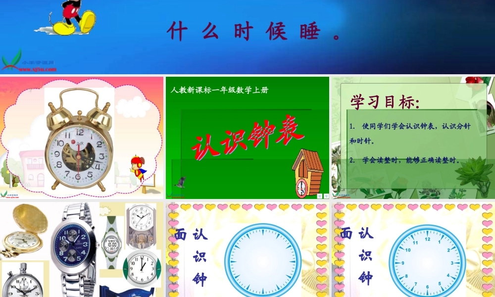人教版数学一上《认识钟表》PPT课件7[www.edudown.net].ppt