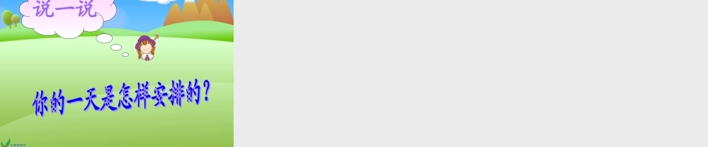 人教版数学一上《认识钟表》PPT课件7[www.edudown.net].ppt