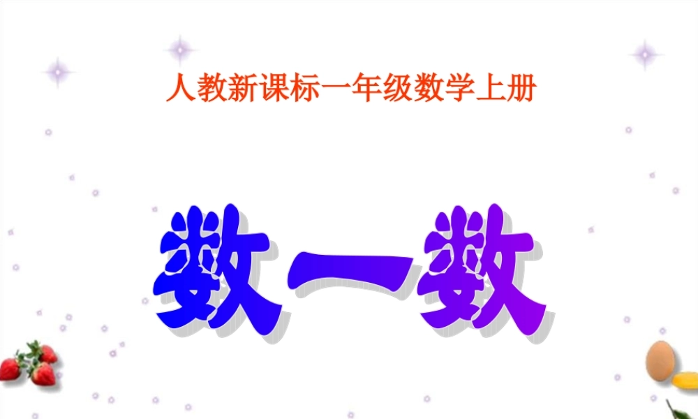 人教版数学一上《数一数》PPT课件10[www.edudown.net].ppt
