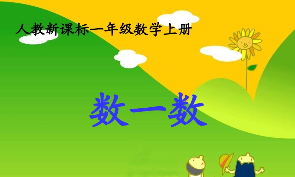 人教版数学一上《数一数》PPT课件7[www.edudown.net].ppt