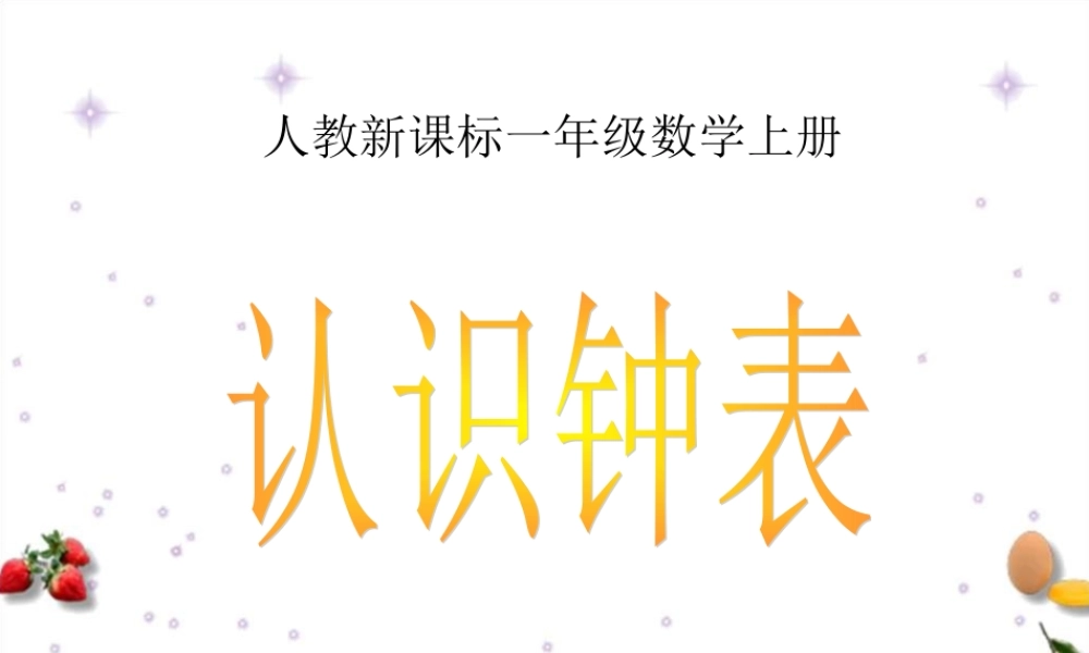 人教版数学一上《认识钟表》PPT课件11[www.edudown.net].ppt