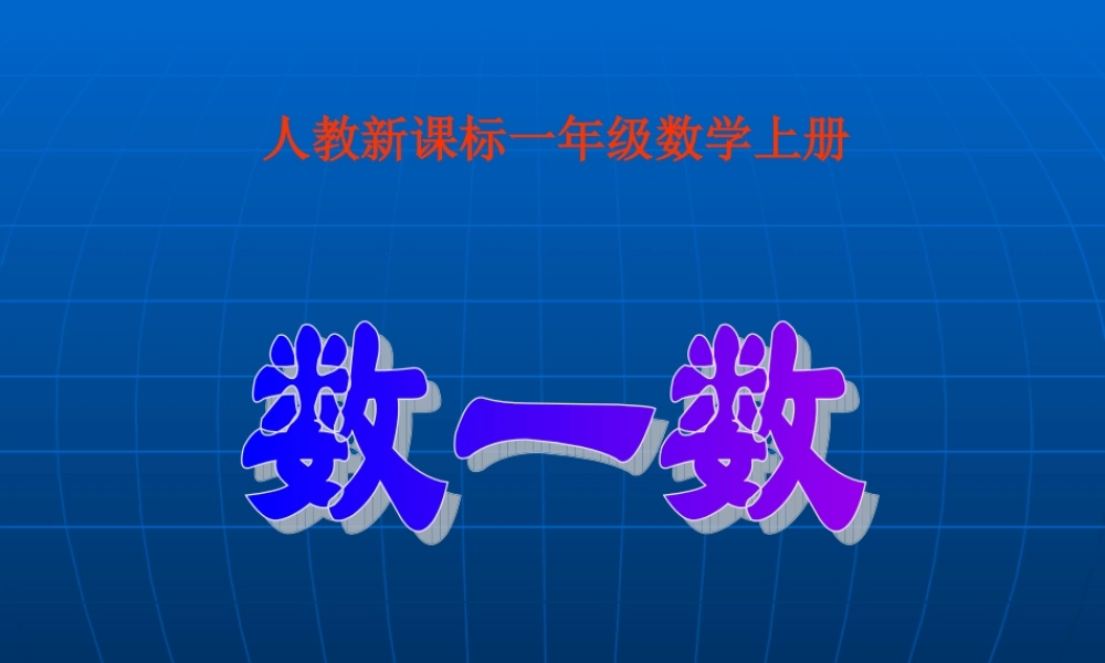 人教版数学一上《数一数》PPT课件14[www.edudown.net].ppt