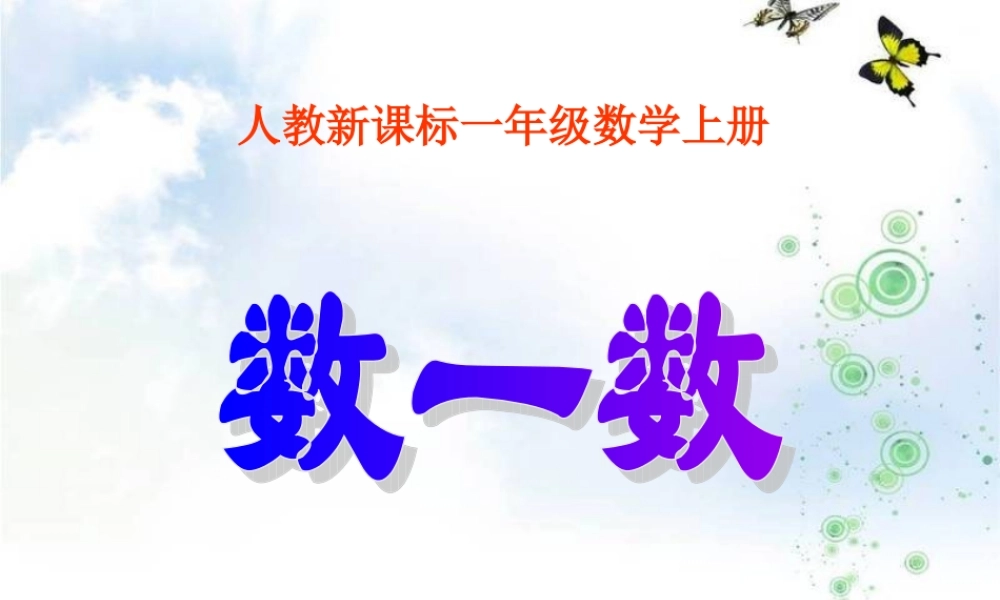 人教版数学一上《数一数》PPT课件[www.edudown.net].ppt