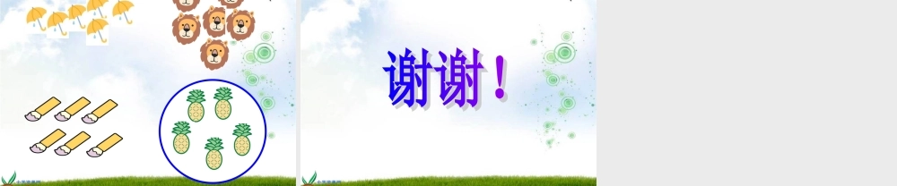 人教版数学一上《数一数》PPT课件13[www.edudown.net].ppt