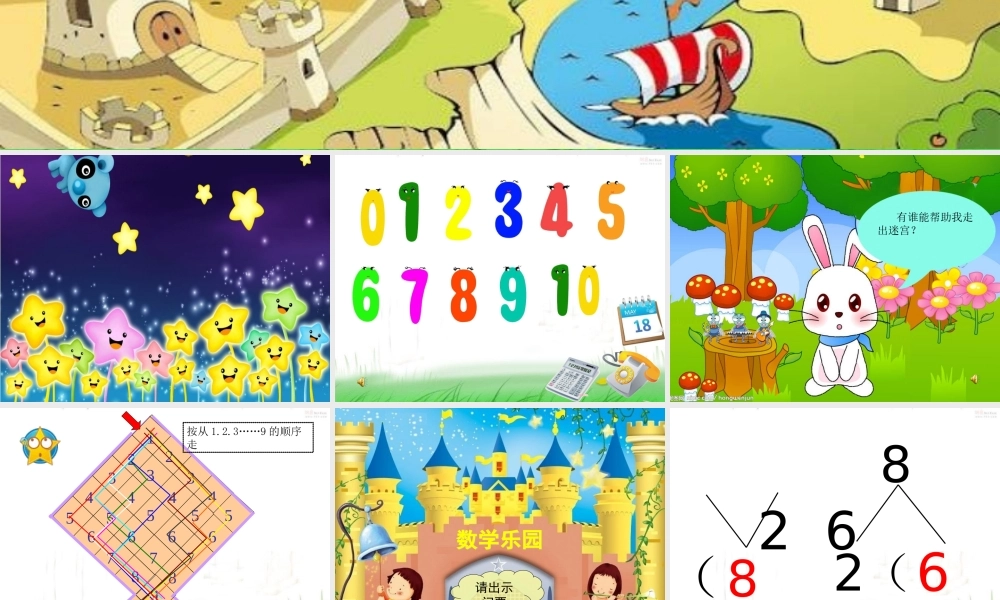 人教版数学一上《数学乐园》PPT课件2[www.edudown.net].ppt