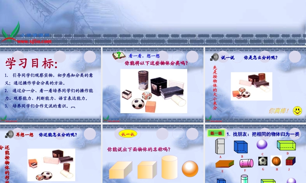 人教版数学一上《物体的分类》PPT课件[www.edudown.net].ppt