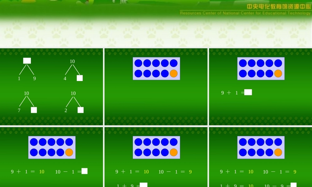 人教版数学一上《有关10的加减法》PPT课件1[www.edudown.net].ppt