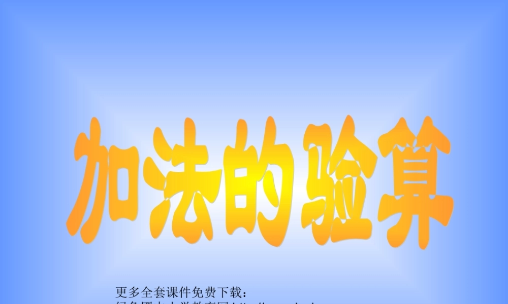 人教版小学数学加法的验算PPT课件免费下载.ppt