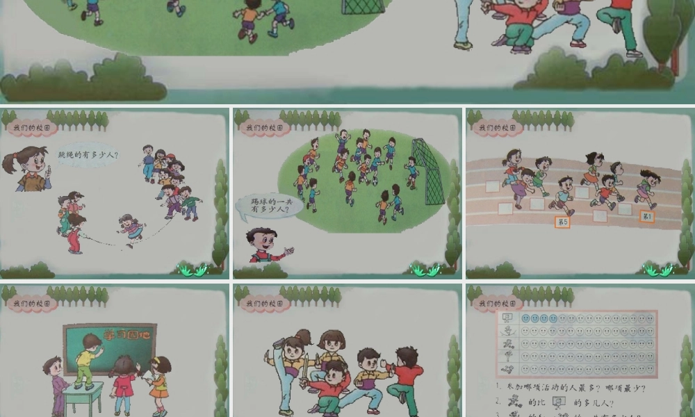 人教版数学一上《我们的校园》PPT课件1[www.edudown.net].ppt