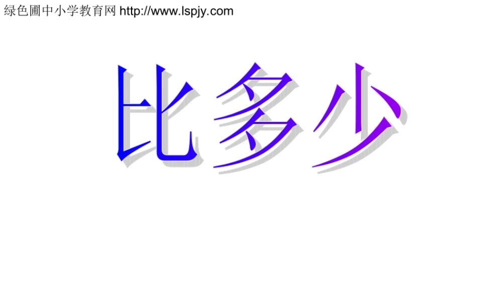 人教版一年级上册数学比多少.ppt